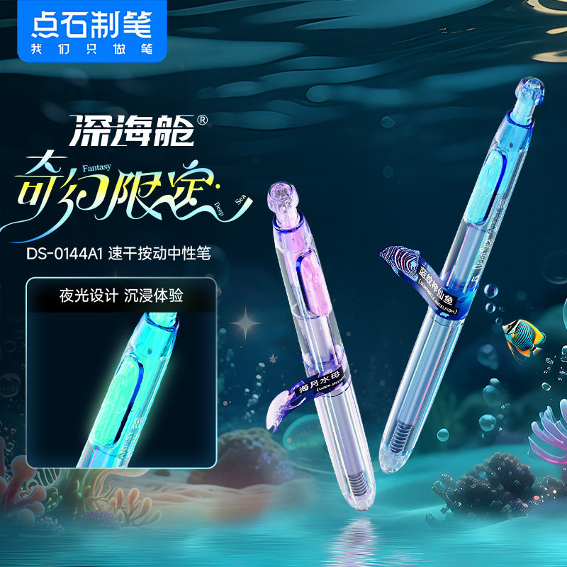 点石制笔新款深海舱奇幻限定按动中性笔高颜值0.5mm双珠速干顺滑学生考试刷题笔大容量耐用黑水笔0144A1图片