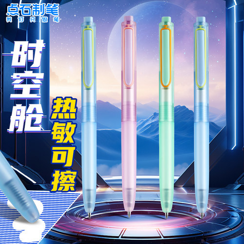点石热可擦按动中性笔