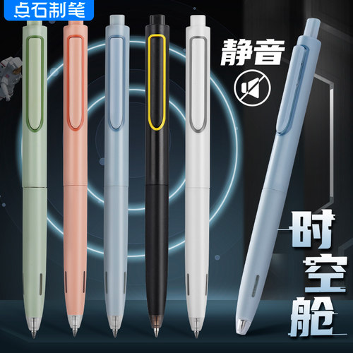 点石时空舱速干静音按动中性笔