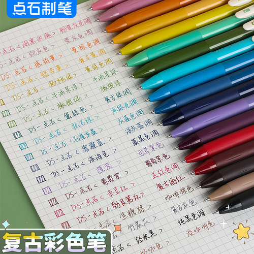 点石复古色彩色按动中性笔速干