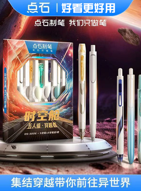 点石时空舱穿越者套装0.5mm黑色按动中性笔极光闪电太空舱签字笔组合学生考试速干刷题笔套盒节日礼品DS322E