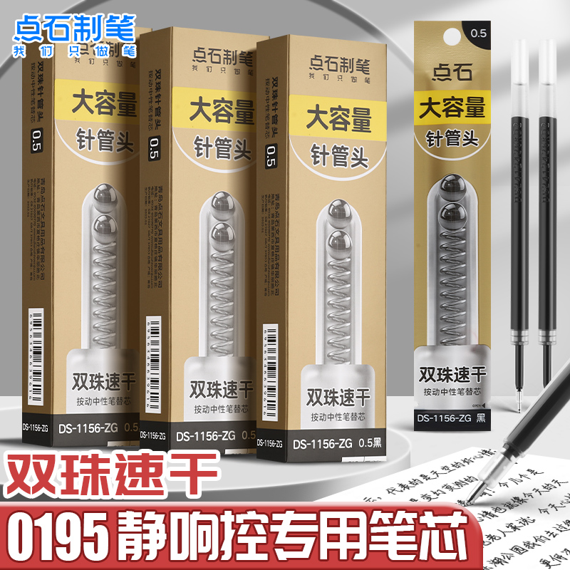 点石双珠针管速干0.5mm替芯