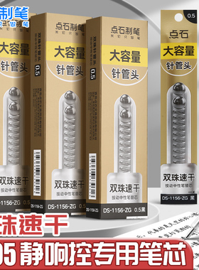 点石制笔按动笔替芯双珠针管替芯0.5mm黑色速干大容量顺滑耐用静响控极光闪电时空舱刷题笔黑芯替芯1156-ZG