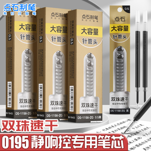 点石制笔按动笔替芯双珠针管替芯0.5mm黑色速干大容量顺滑耐用静响控极光闪电时空舱刷题笔黑芯替芯1156