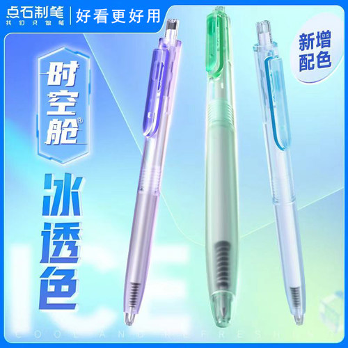 点石时空舱限定冰透色