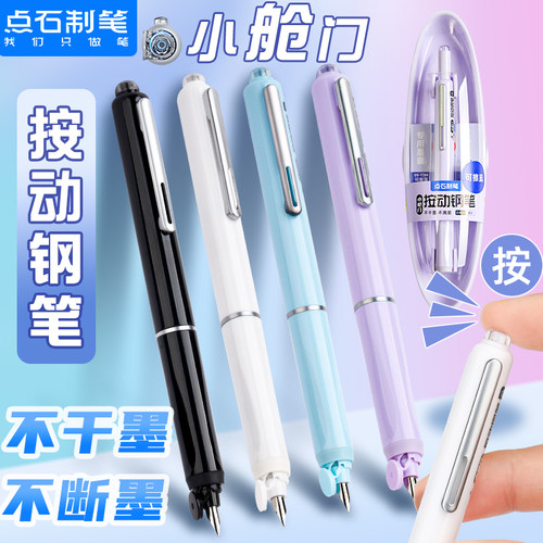 点石气密结构按动可擦钢笔