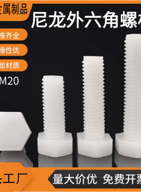 尼龙外六角螺栓螺丝塑料绝缘螺杆塑胶白色M4M8M10M12M14M16M18M20