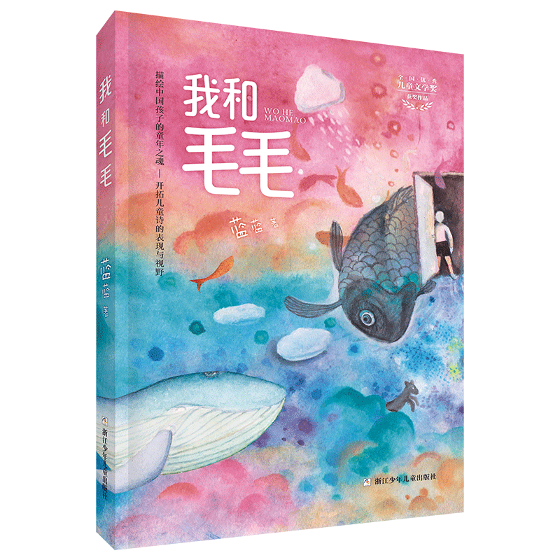 我和毛毛浙江少年儿童出版社蓝蓝2023阅美湖湘阳泉市整本书阅读活动笔墨书香经典阅读二年级上册全套课外书推荐 书籍/杂志/报纸 儿童文学 原图主图