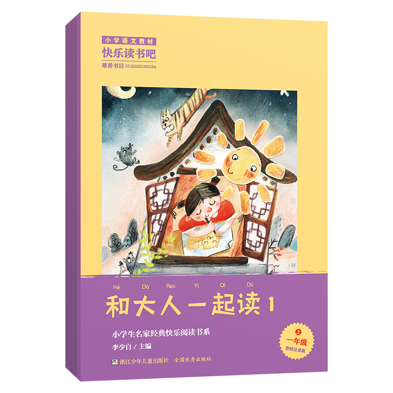 快乐读书吧上册一年级和大人一起读全套4册注音版李少白浙江少年儿童出版社正版小学生推荐必读课外书语文阅读书籍-封面