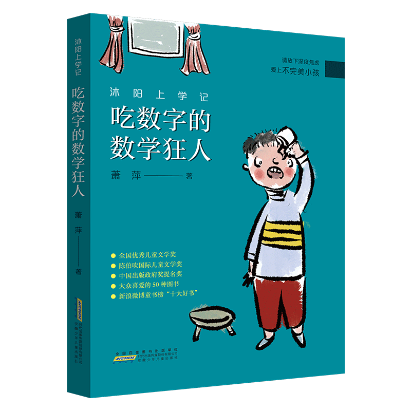 沐阳上学记：吃数字的数学狂人