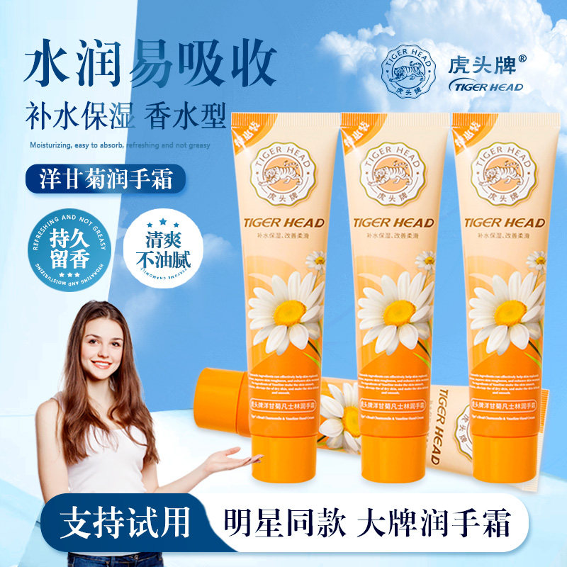 虎头牌保湿补水滋润洋甘菊护手霜