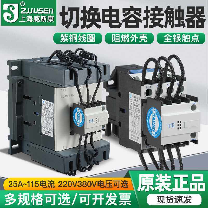 上海威斯康CJ19-63A32A43A CJ16B切换电容交流接触器220V380V银点