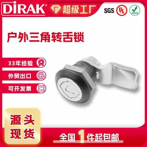 戴乐克DIRAK三角转舌锁机箱配电柜锁信箱柜垃圾箱柜门锁房门锁