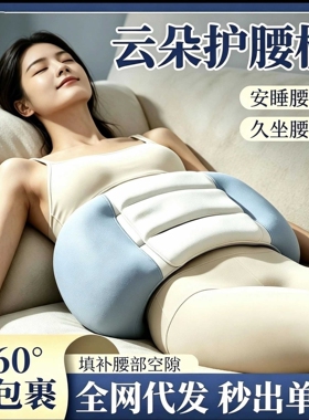 云朵形状护腰枕护腰枕腰带支撑久坐包裹保温睡眠护腰带