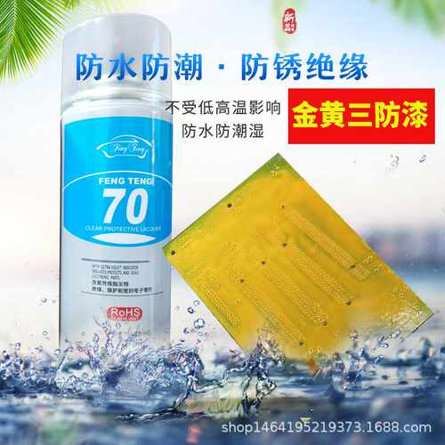 三防漆电路板pcb防潮绝缘剂保护三防胶线路板防护绝缘漆耐高温