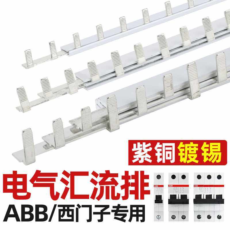 电气汇流排ABB专用款1P/2P/3P 63A  空开断路器接线铜排
