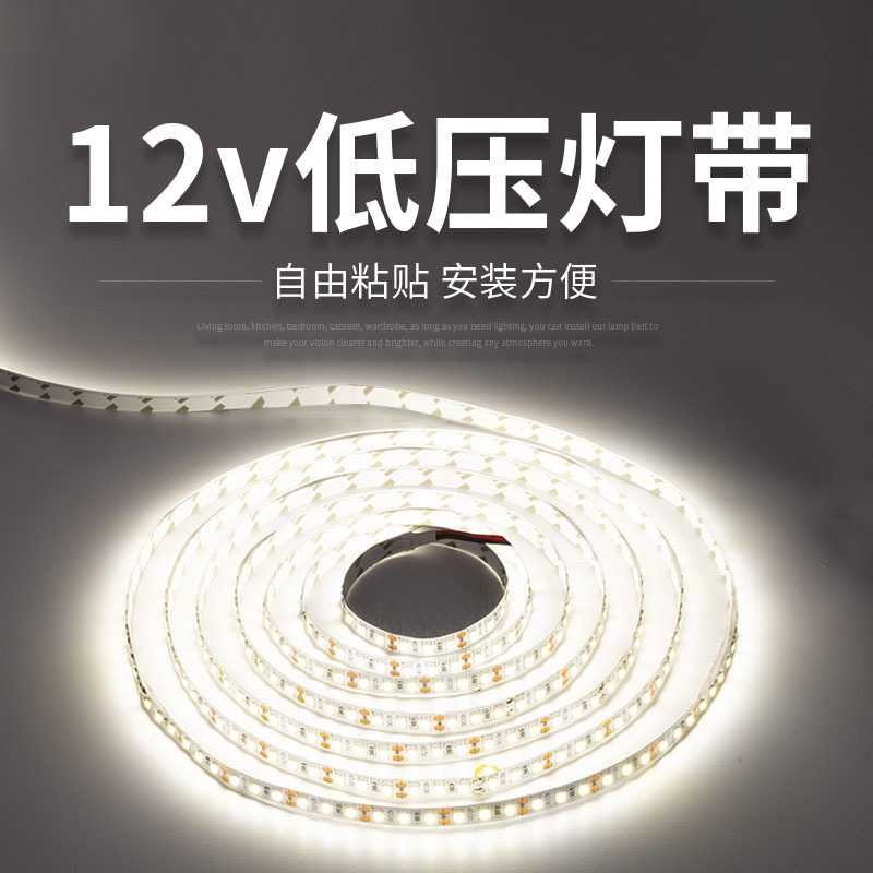 安全低压12V24V橱柜灯自粘带背胶2835高亮120珠LED灯带5MM8MM宽
