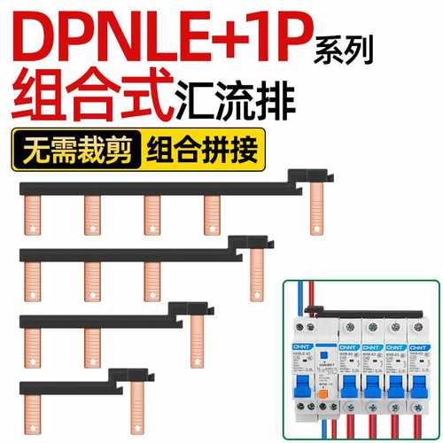 电气汇流排DPNLE+1P新型组合式空开接线排断路器连接排跳线铜排