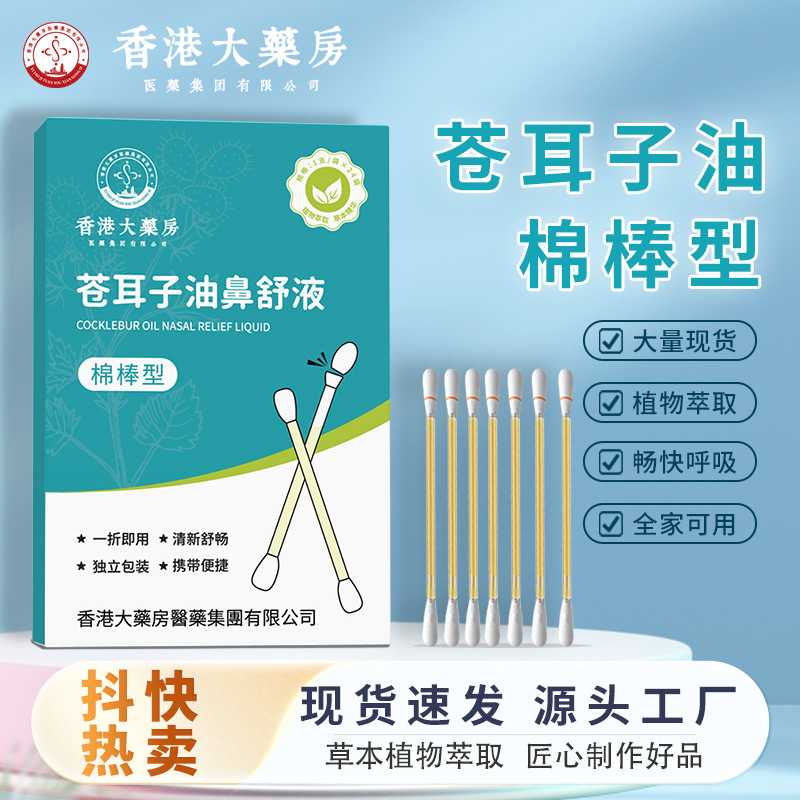 大药房苍耳子油棉棒型鼻干鼻腔护理滴鼻液儿童苍耳子精油棉签
