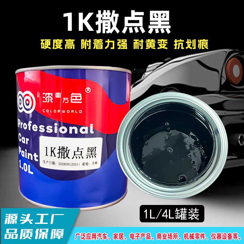 撒点黑颗粒质感漆哑光黑漆保险杠轮眉修复塑料漆1K磨砂黑塑料黑漆