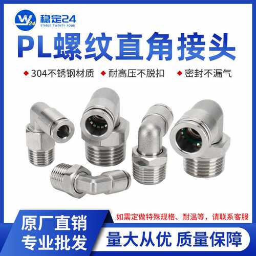 304不锈钢PL螺纹弯通弯头直角L型旋转外丝气动快速快插接头耐高温