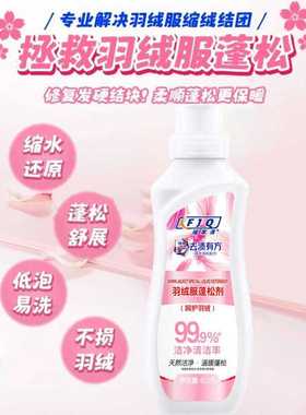 福家清羽绒服蓬松剂洗衣液去油渍防缩水变形干瘪恢复柔软修复护理