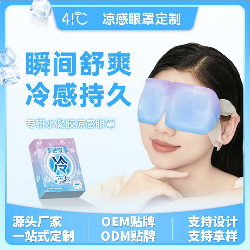 定制冷敷冰敷眼罩冰眼贴遮光透气睡眠眼部冰敷凝胶眼罩一次性眼罩