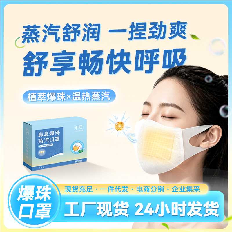 一次性自发热蒸汽成人爆珠口罩温润鼻腔热敷面罩现货批量支持集采