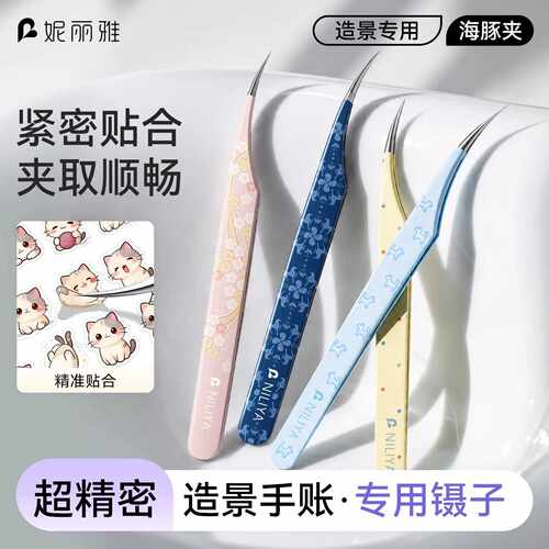 妮丽雅镊子造景贴纸专用文创手账工具闪粉海豚夹套装拼豆镊子夹子