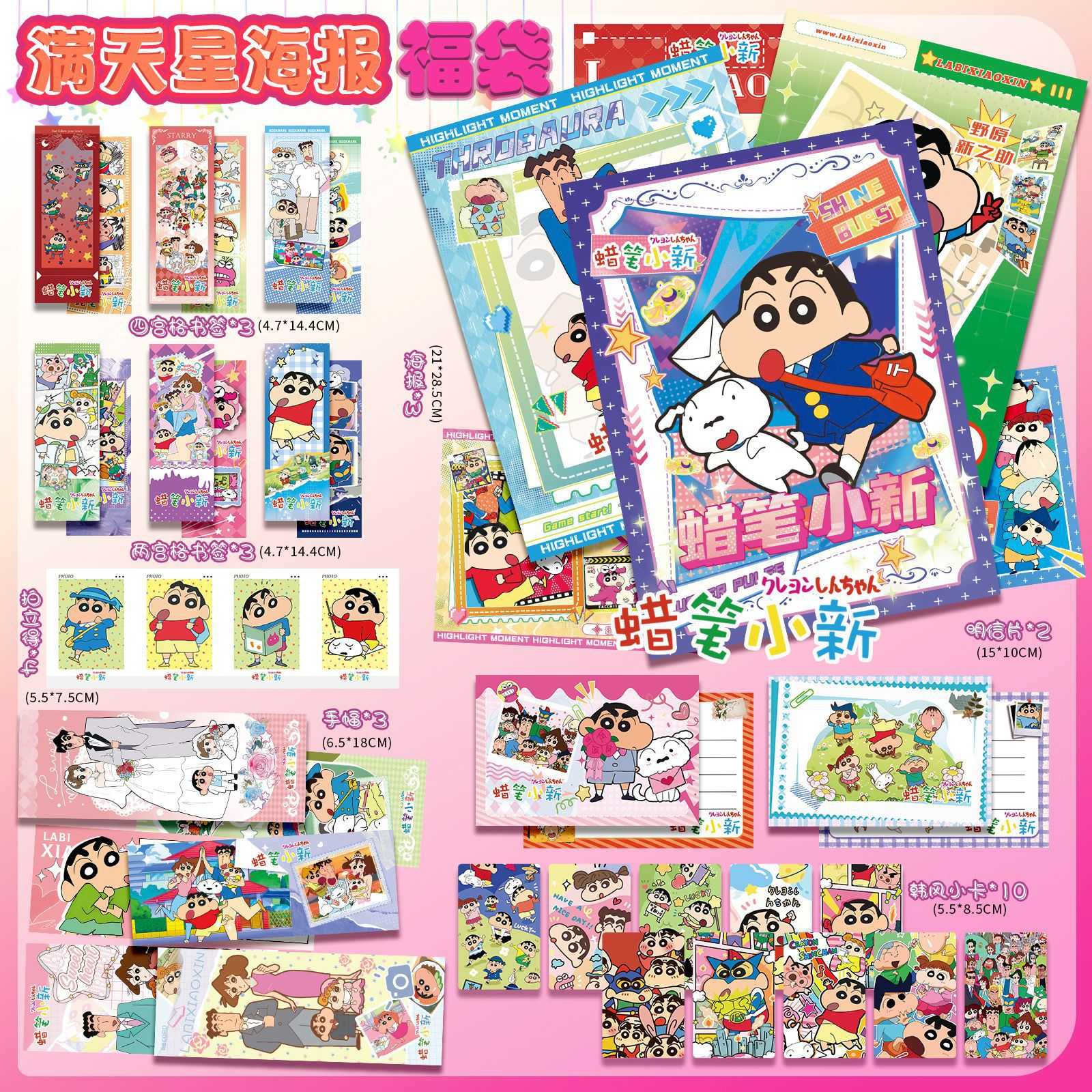 蜡笔小新满天星海报福袋28件动漫小卡拍立得写真辑礼包手幅LOMO卡