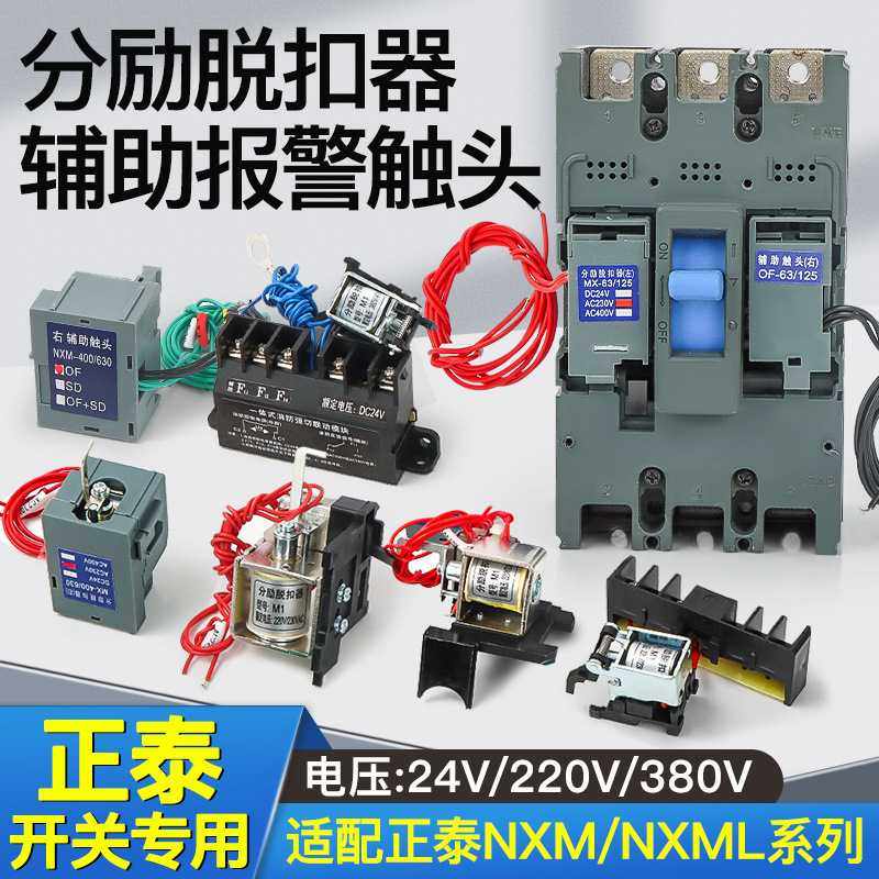 NM1分励脱扣器消防CDM1-63S100A125/160/250G/400/630NXM强切电表
