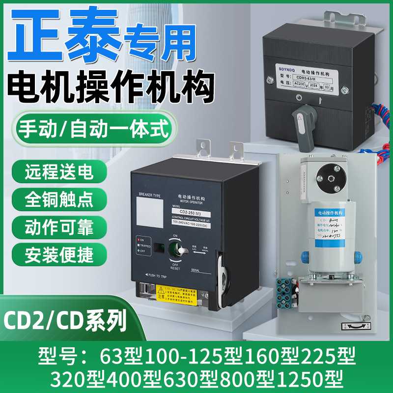 NM1/NM1漏电系列CD2电动操作机构CD断路器电操远程自动手动分合闸