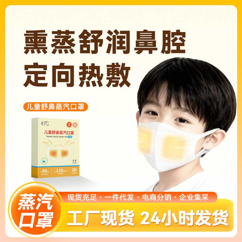 一次性自发热蒸汽儿童口罩温润鼻腔热敷面罩现货批量拿货支持