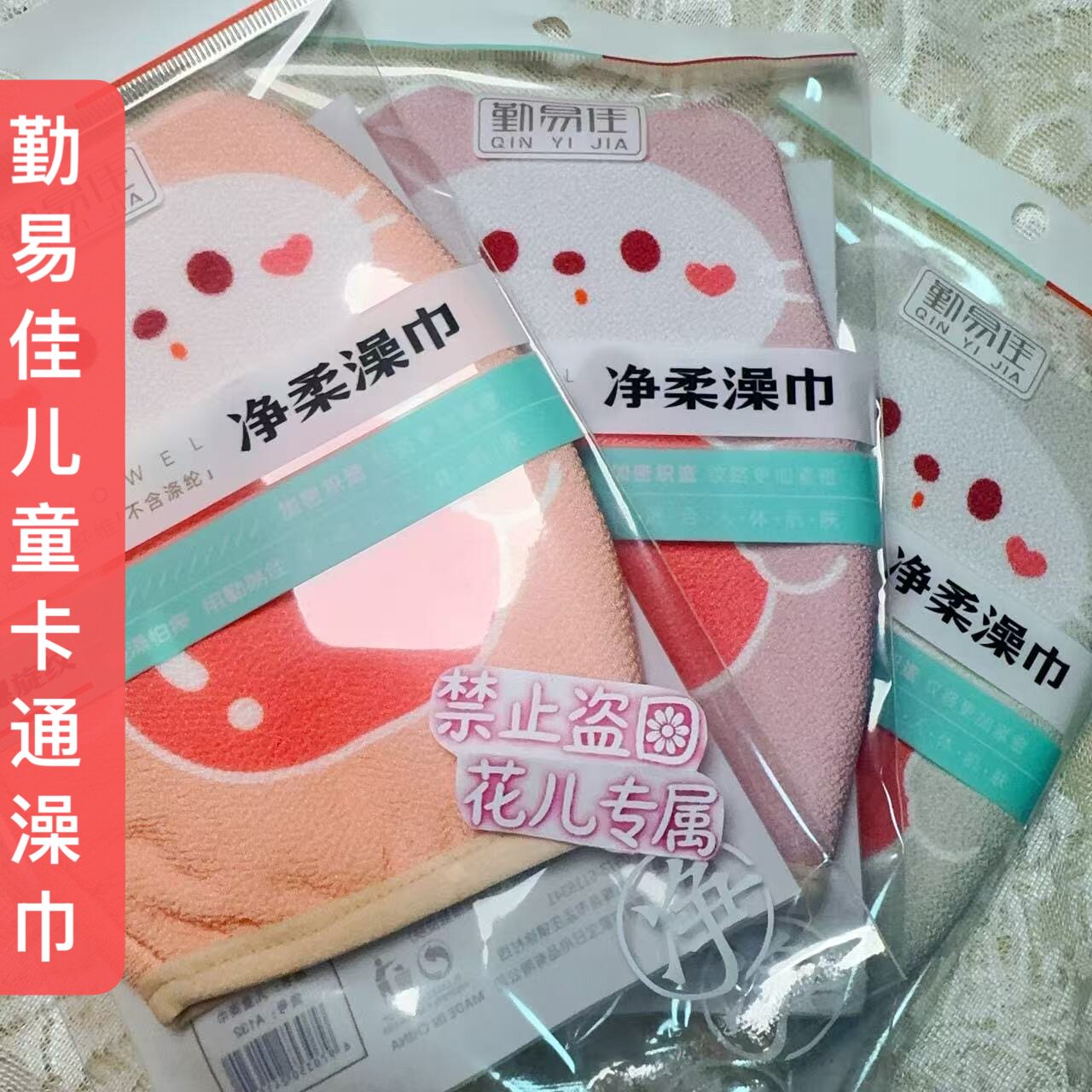勤易佳洗澡巾细纱儿童卡