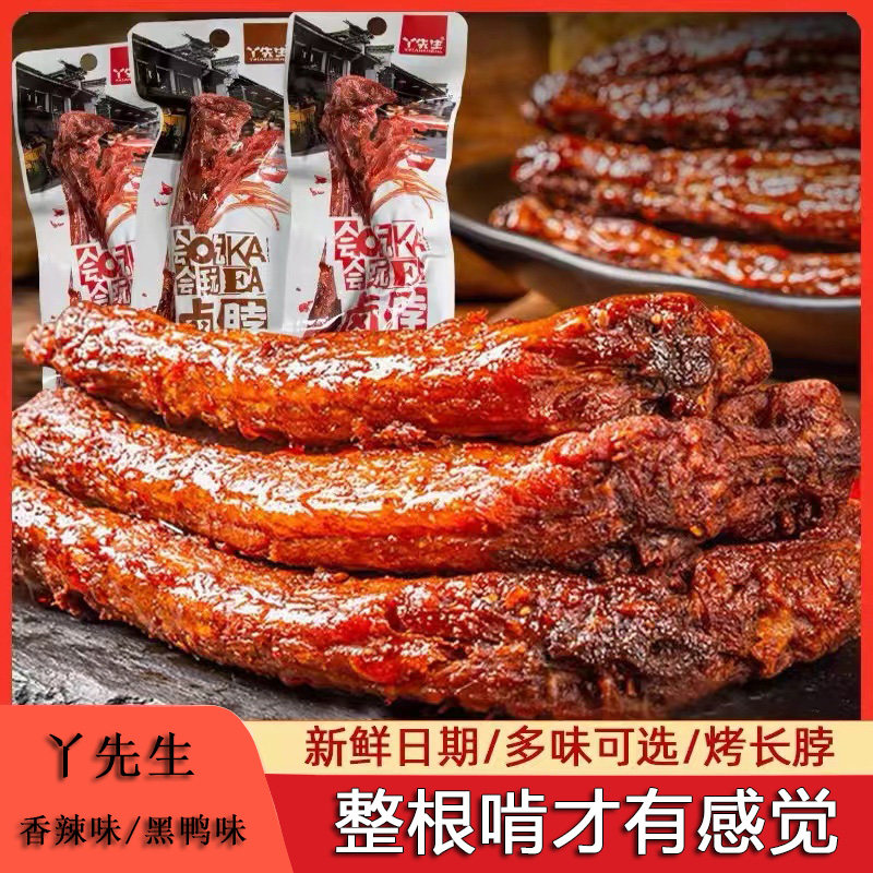丫先生卤脖香辣黑鸭川香风味休闲零食独立小包装即食卤味风干烤脖