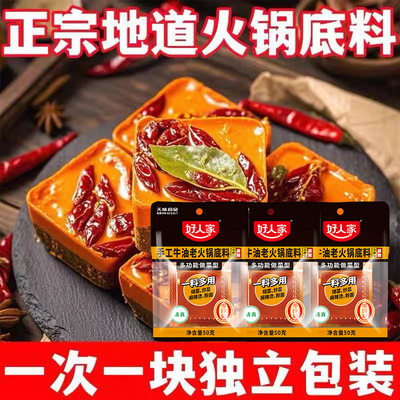 好人家牛油火锅底料50g小块一人