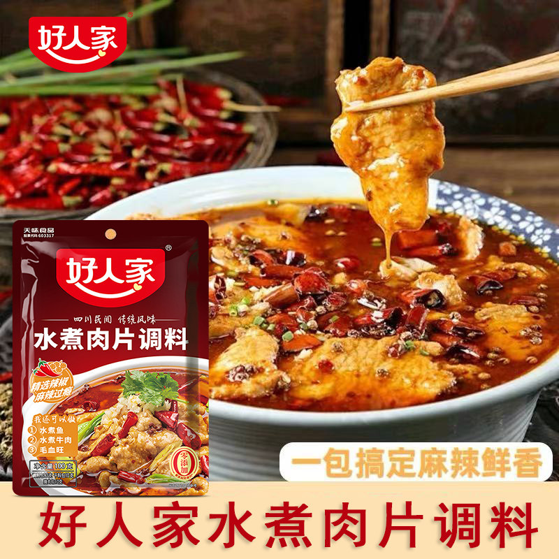 好人家水煮肉片调料100g水煮牛肉片麻辣烫调料麻辣过瘾商用调味料