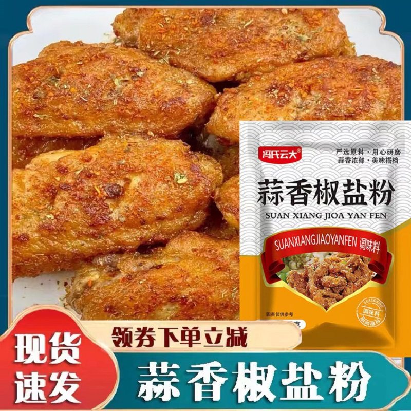 蒜香椒盐粉袋装家用椒盐调味料烧烤蘸料腌料正宗商用蒜香椒盐排骨,粮油调味/速食/干货/烘焙,复合食品调味剂,淘宝优惠券,粉丝福利购,淘宝优惠卷