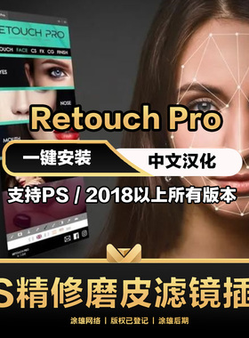 PS汉化插件Retouch Pro3.2.0人像智能精修磨皮快速调色滤镜winmac
