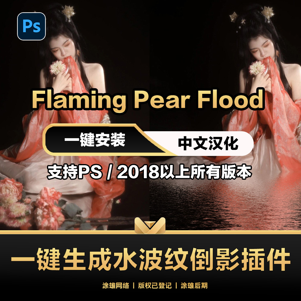 PS水波纹倒影滤镜插件Flaming Flood2特效果水面支持win/mac2023