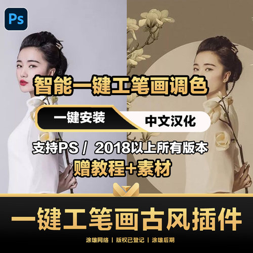 PS影楼后期一键工笔画插件滤镜古风婚纱写真手绘画背景Win2024Mac