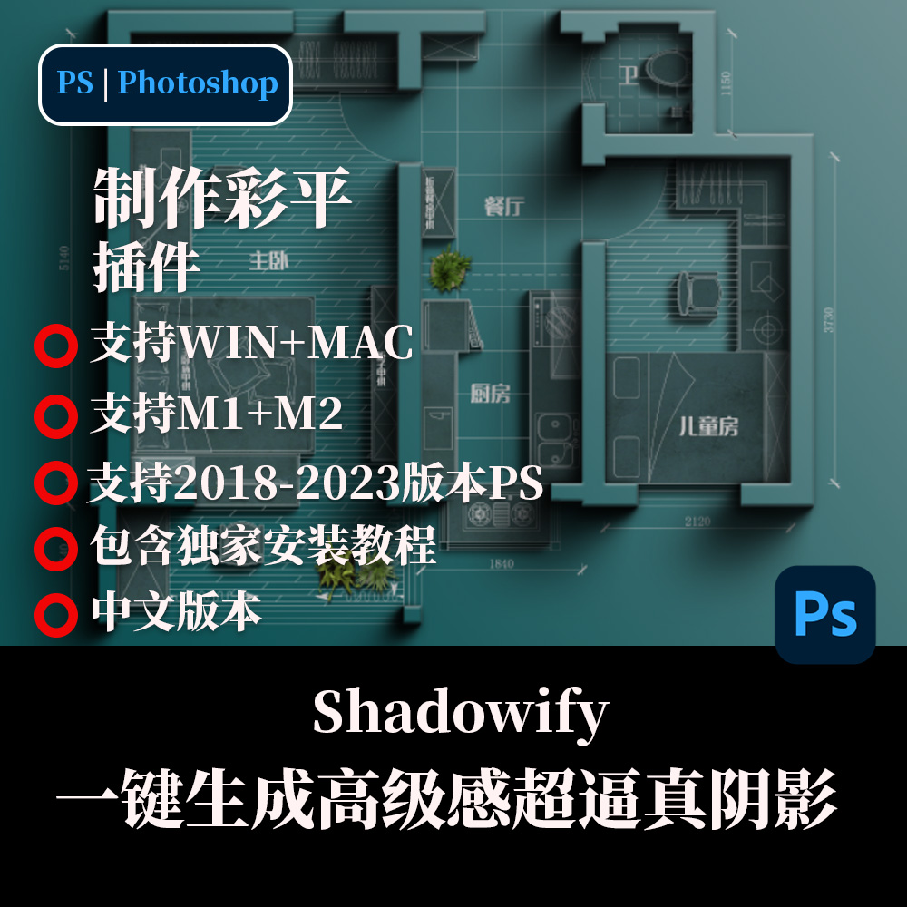 ps长阴影插件室内设计彩平图墙体投影立体阴影教程 shadowify中文