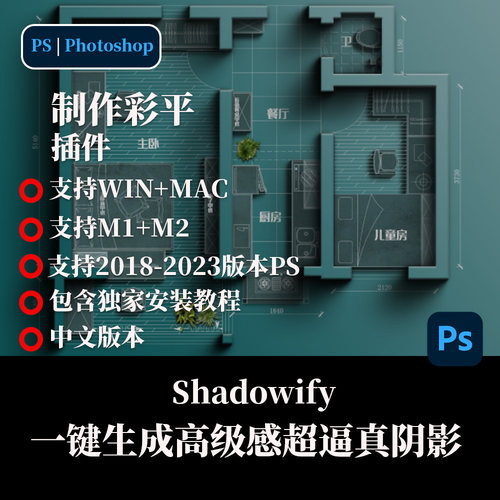 ps长阴影插件室内设计彩平图墙体投影立体阴影教程 shadowify中文