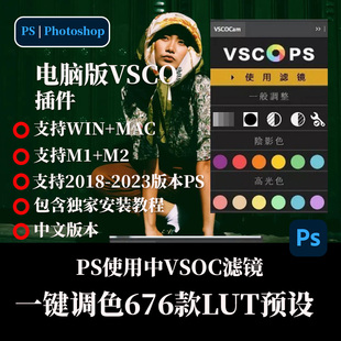 PS插件-676款LUTS预设调色滤镜VSCO照片一键网红色调 WIN/MAC2023