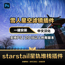 ps插件starstail半岛雪人插件PS星轨堆栈星空插件滤镜win Mac2024