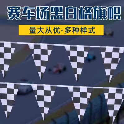 8号赛车旗黑白格子串旗装饰旗帜F1赛车场吊旗三角挂旗红白格子旗