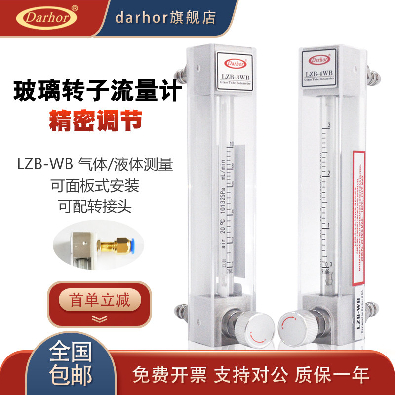 darhor空气氮气氧气流量计LZB-WB气体浮子流量计玻璃转子流量计