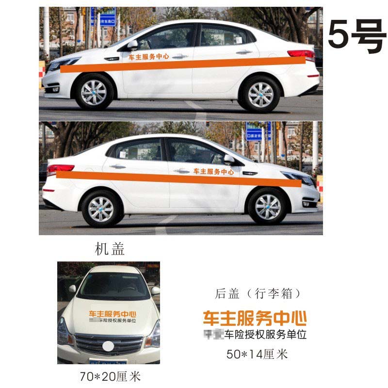 车主服务中心 查勘车贴授权服务单位汽车装饰贴车身贴纸修理厂5号