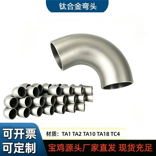 国标TA2/TA10钛合金弯头厂家