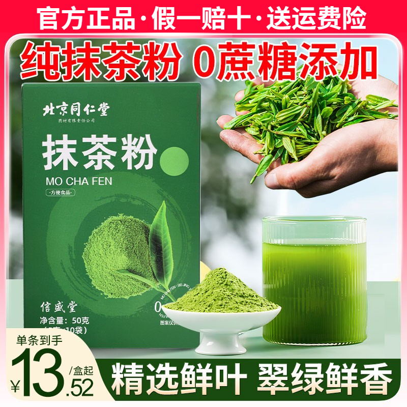 北京同仁堂抹茶粉冲饮奶茶店烘焙专用商用纯绿茶粉官方旗舰店正品